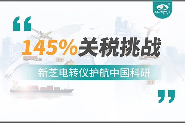 直面145%關稅挑戰，新芝電轉儀護航中國科研