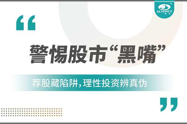 警惕“股市黑嘴”，遠(yuǎn)離非法薦股