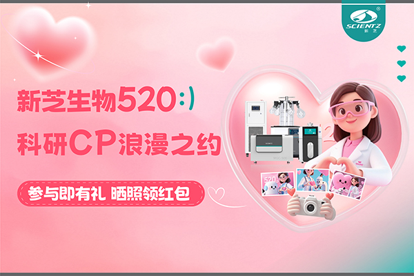 與新芝儀器CP合影贏現(xiàn)金紅包！520科研浪漫基金限量放送~