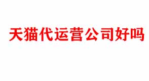 天貓代運(yùn)營(yíng)公司好嗎