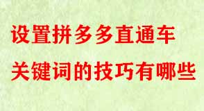設(shè)置拼多多直通車關(guān)鍵詞的技巧有哪些