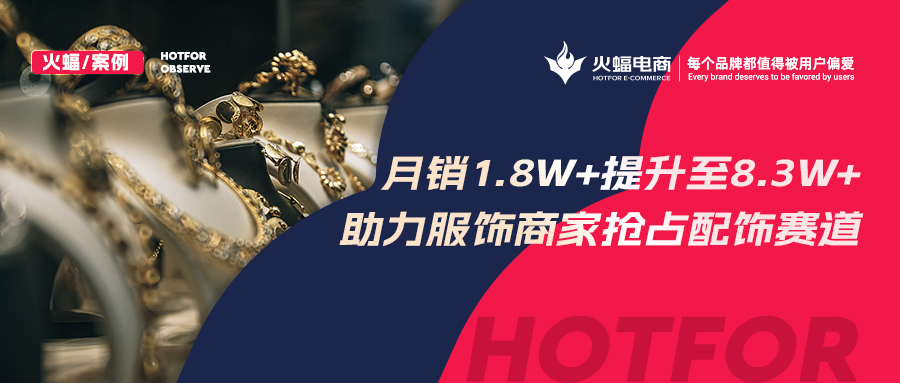 火蝠電商：解鎖潮牌賽道生意經，服飾商家轉戰配飾類目3個月GMV提升460%