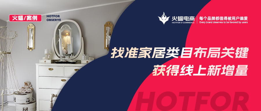 【火蝠電商】家居市場如何逆襲？淘寶新店突出重圍獲得線上新增量，月銷超23W+